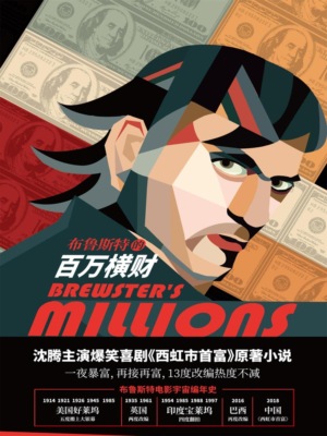 布鲁斯特的百万横财