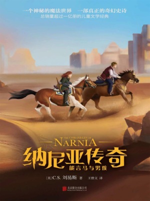 纳尼亚传奇：能言马与男孩