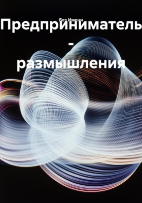 Предприниматель – размышления