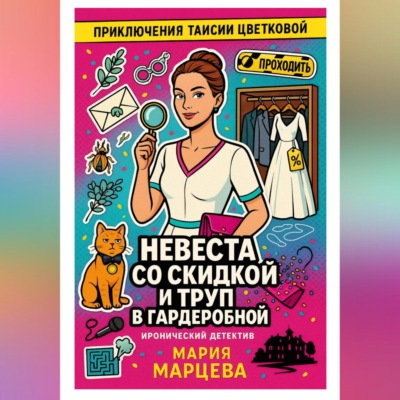 Приключения Таисии Цветковой. Невеста со скидкой и труп в гардеробной
