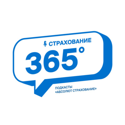 СТРАХОВАНИЕ 365*