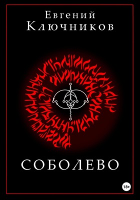 Соболево. Книга вторая.