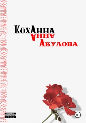 Коханна