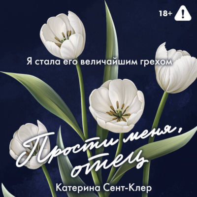 Прости меня, отец