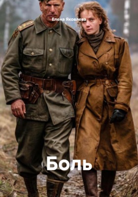 Боль