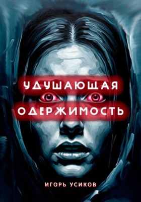 Удушающая одержимость