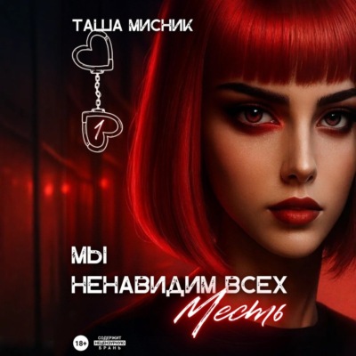 Мы ненавидим всех. Месть