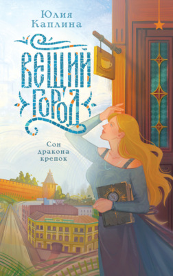 Вещий город