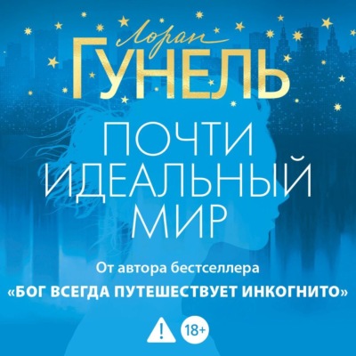 Почти идеальный мир