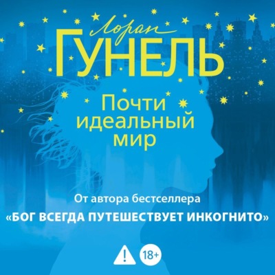 Почти идеальный мир