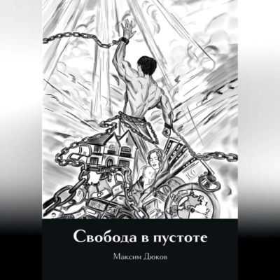 Свобода в пустоте
