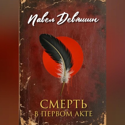 Смерть в первом акте