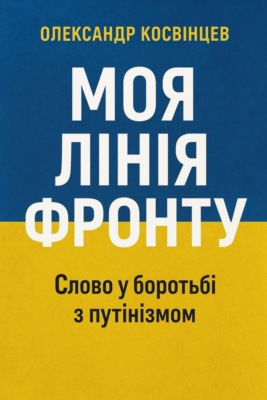 Моя лiнiя фронту