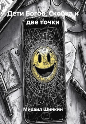 Дети Богов. Скобка и две точки