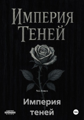 Империя теней