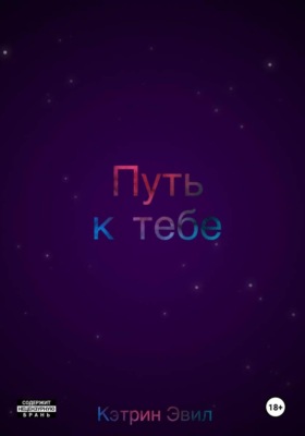 Путь к тебе