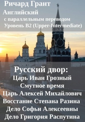 Русский двор: Царь Иван Грозный, Смутное время, Царь Алексей Михайлович, Восстание Степана Разина, Дело Софьи Алексеевны, Дело Григория Распутина