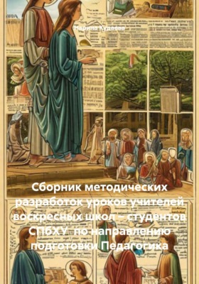 Сборник методических разработок уроков учителей воскресных школ – студентов СПбХУ по направлению подготовки Педагогика