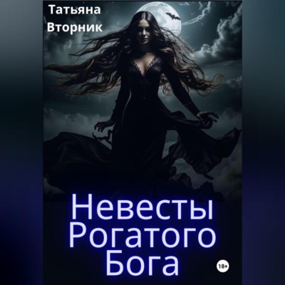 Невесты Рогатого Бога
