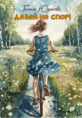 Давай на спор!