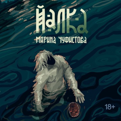 Йалка