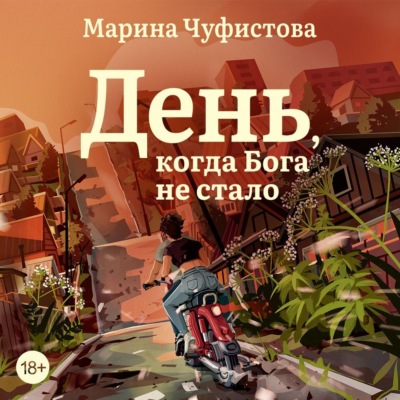День, когда Бога не стало
