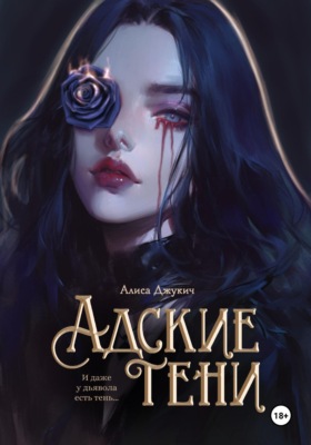 Адские Тени