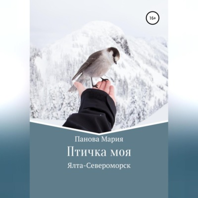 Птичка моя
