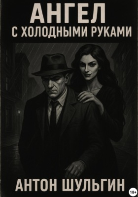 Ангел с холодными руками