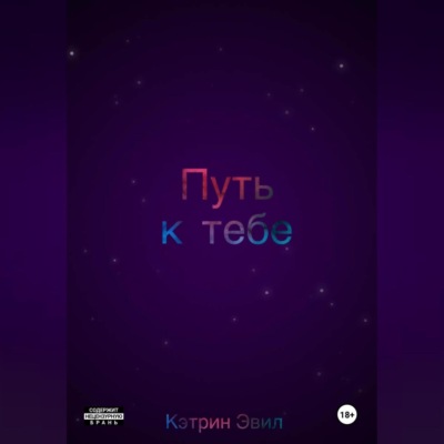 Путь к тебе