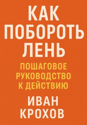 Как побороть лень: пошаговое руководство к действию
