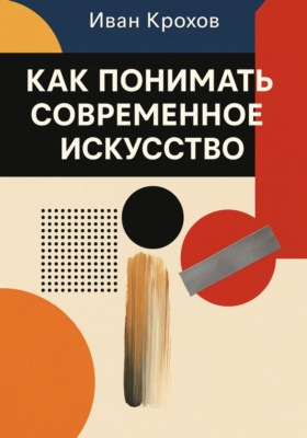 Как понимать современное искусство