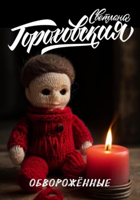 Обворожённые