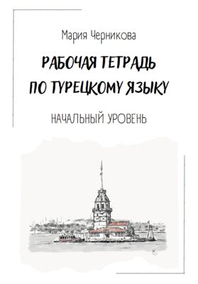Рабочая тетрадь по турецкому языку