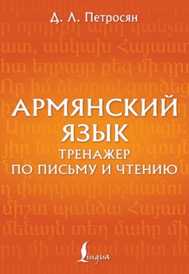 Армянский язык. Тренажер по письму и чтению