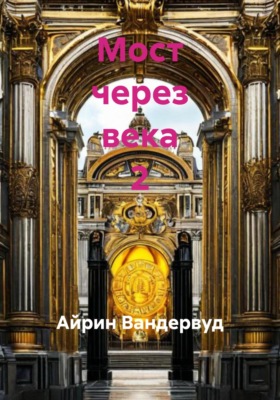 Мост через века 2