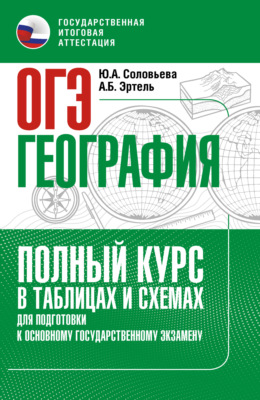 ОГЭ. География. Полный курс в таблицах и схемах для подготовки к ОГЭ