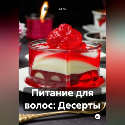 Питание для волос: Десерты