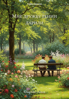 Мне дружбу гении дарили – Сборник стихов