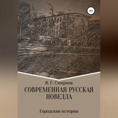 Современная русская новелла