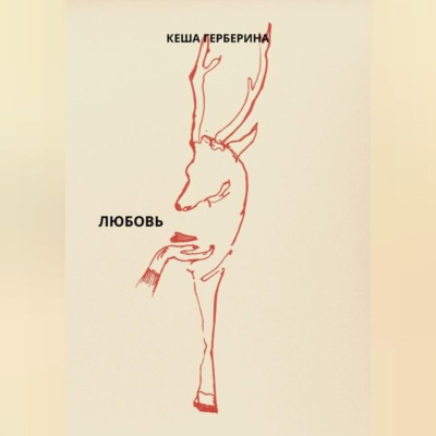 Любовь