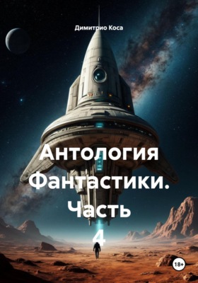 Антология Фантастики. Часть 4