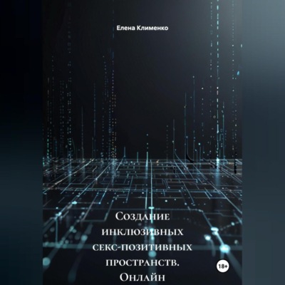 Создание инклюзивных секс-позитивных пространств (онлайн и офлайн)