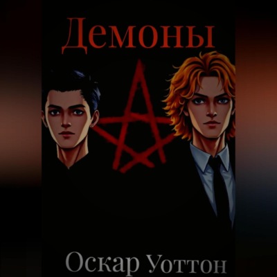 Демоны
