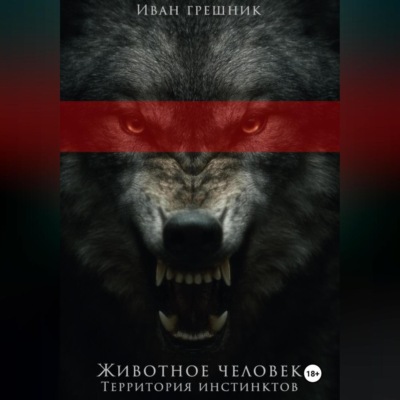 Животное человек