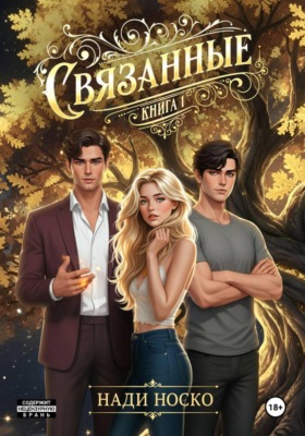 Связанные. Книга 1