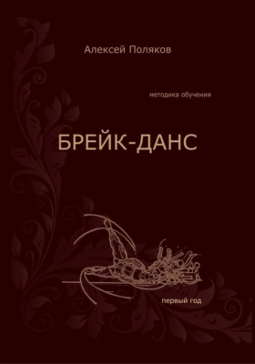 Брейк-Данс. Методика обучения. Первый год