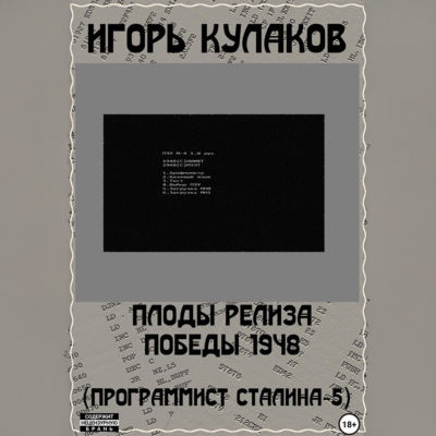 Плоды релиза Победы 1948 (Программист Сталина – 5)