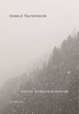 После изнасилования