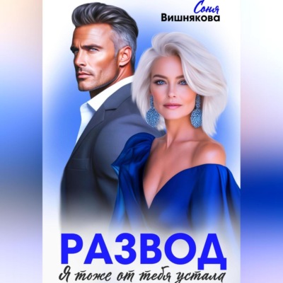 Развод. Я тоже от тебя устала